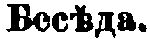 Besjeda. [i originalet med kyrilliska bokst&auml;ver]
